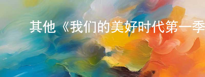 曾益锋发布其他《我们的美好时代第一季》迅雷下载/在线观看/百度云-犯罪/历史载-美剧天堂